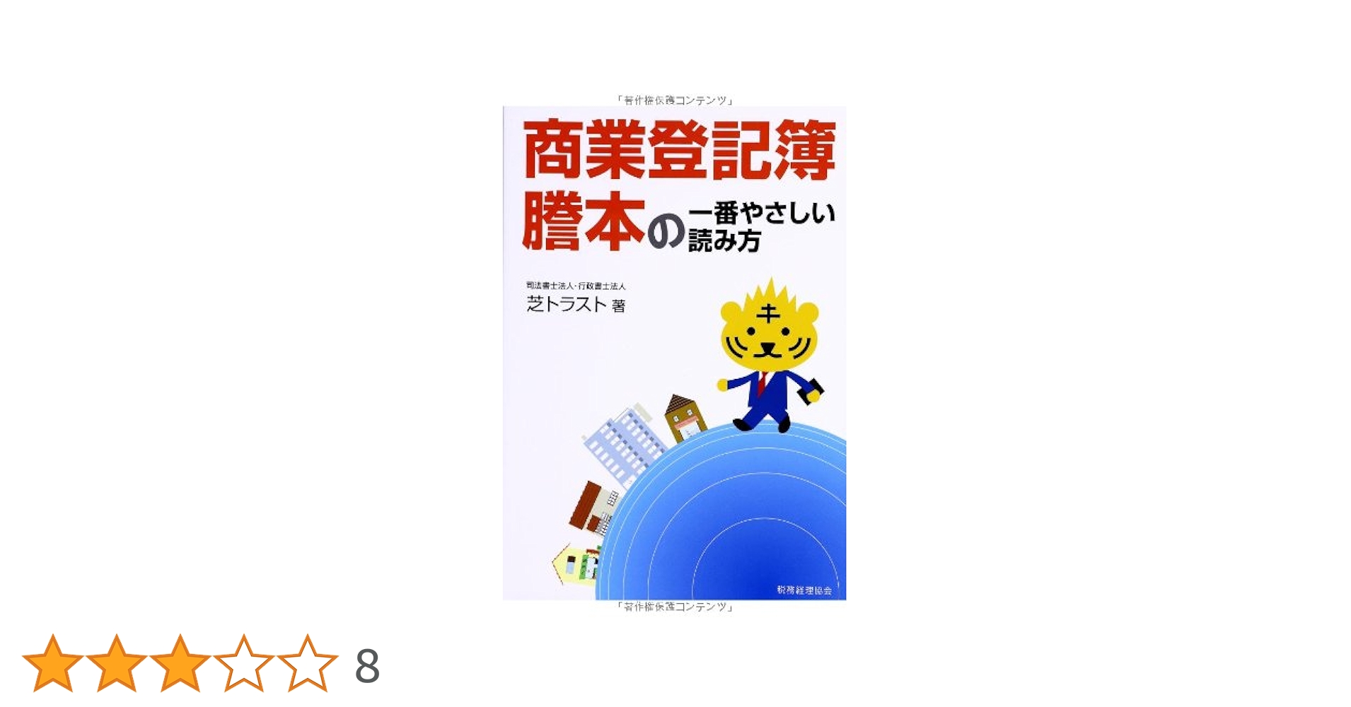 商業登記簿謄本の一番やさしい読み方 | 芝トラスト |本 | 通販